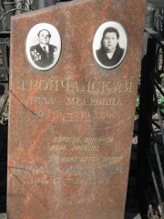 Троичанская Лиза Мееровна, Москва, Востряковское кладбище