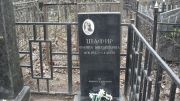 Шафир Фаина Михайловна, Москва, Востряковское кладбище