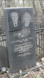 Керцман Иосиф Хаймович, Москва, Востряковское кладбище