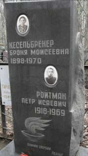 Кесельбренер Броня Моисеевна, Москва, Востряковское кладбище