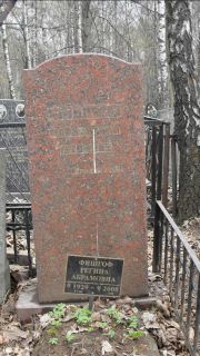 Фишгоф Регина Абрамовна, Москва, Востряковское кладбище