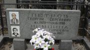 Петров Георгий Сергеевич, Москва, Востряковское кладбище
