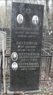 Петрейкова Фаина Абрамовна, Москва, Востряковское кладбище