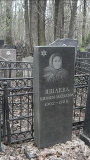 Яшаева Мирием Саадиевна, Москва, Востряковское кладбище