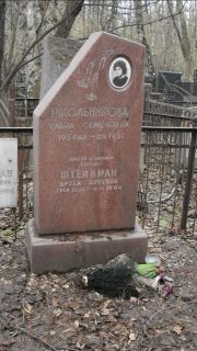 Школьникова Елена Семеновна, Москва, Востряковское кладбище