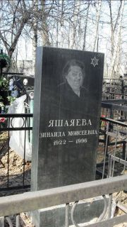 Яшаева Зинаида Моисеевна, Москва, Востряковское кладбище
