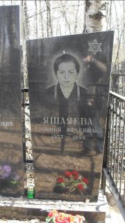 Яшаяева Софья Юрьевна, Москва, Востряковское кладбище