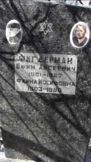 Фигдерман Ефим Авсеевич, Москва, Востряковское кладбище