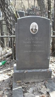 Рехтман Лазарь Исаакович, Москва, Востряковское кладбище
