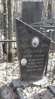 Рехтман Григорий Лазаревич, Москва, Востряковское кладбище