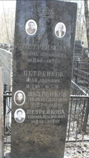 Петрейкова Фаина Абармовна, Москва, Востряковское кладбище