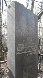 Рыкошинская Рахиль Давыдовна, Москва, Востряковское кладбище