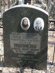 Яшаяева Мавха Бенягчевна, Москва, Востряковское кладбище