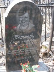 Петрова Елена Львовна, Москва, Востряковское кладбище
