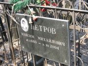 Петров Максим Михайлович, Москва, Востряковское кладбище