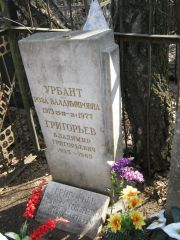 Григорьев Владимир Григорьевич, Москва, Востряковское кладбище