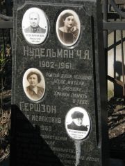 Гершзон Анна Исааковна, Москва, Востряковское кладбище