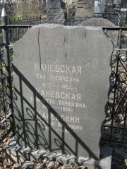 Каневская Ева Яковлевна, Москва, Востряковское кладбище