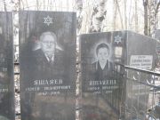 Яшаяев Сергей Подоцурович, Москва, Востряковское кладбище