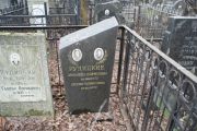 Рудицкая Зинаида Борисовна, Москва, Востряковское кладбище