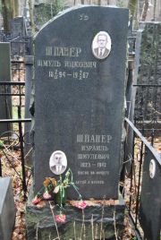 Шпанер Шмуль Ицкович, Москва, Востряковское кладбище