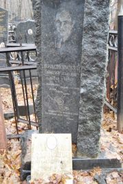 Красновский Самуил Львович, Москва, Востряковское кладбище