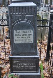 Каневский Шмуль Борохович, Москва, Востряковское кладбище