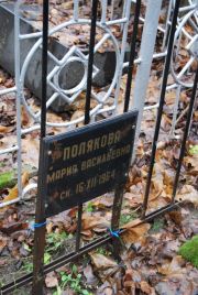 Полякова Мария Васильевна, Москва, Востряковское кладбище