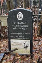 Фридман Сима Самойловна, Москва, Востряковское кладбище