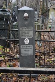 Гильман Фаня Марковна, Москва, Востряковское кладбище