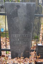 Беленький Семен Наумович, Москва, Востряковское кладбище