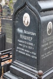 Кушнер Яков Лазаревич, Москва, Востряковское кладбище