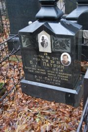Патрик Б Г, Москва, Востряковское кладбище