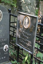 Яновская Вера Давыдовна, Москва, Востряковское кладбище