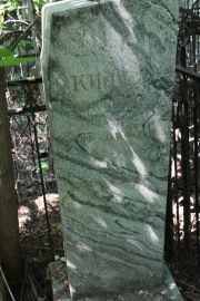 Кифер Иосиф Соломонович, Москва, Востряковское кладбище
