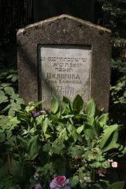 Шклярова Сима Хаимовна, Москва, Востряковское кладбище