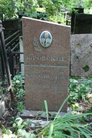 Юровский Исаак Михайлович, Москва, Востряковское кладбище