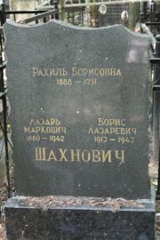 Шахнович Лазарь Маркович, Москва, Востряковское кладбище