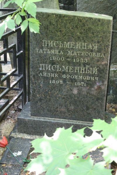 Письменная Татьяна Матусовна
