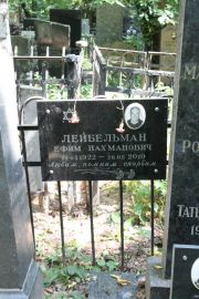 Лейбельман Ефим Нахманович, Москва, Востряковское кладбище