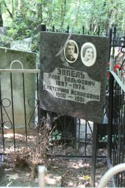 Эппель Яков Вольфович, Москва, Востряковское кладбище