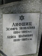 Лифшиц Эсфирь Яковлевна, Москва, Востряковское кладбище