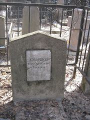 Коварский Илья Соломонович, Москва, Востряковское кладбище