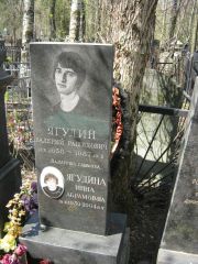 Ягудина Инна Абрамовна, Москва, Востряковское кладбище