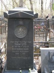 Клеванский Зиновий Исаакович, Москва, Востряковское кладбище