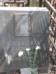 Клеванская Маргарита Исааковна, Москва, Востряковское кладбище