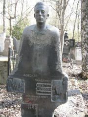 Майданик Лев Абрамович, Москва, Востряковское кладбище
