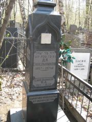 Финкельштейн Г. Я., Москва, Востряковское кладбище