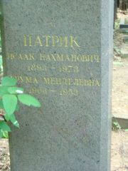 Патрик Исаак Нахманович, Москва, Востряковское кладбище