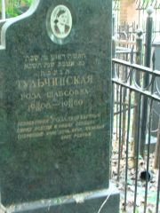 Тульчинская Роза Шабсовна, Москва, Востряковское кладбище